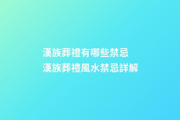 漢族葬禮有哪些禁忌 漢族葬禮風水禁忌詳解